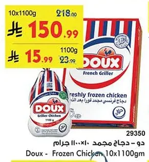 دو - دجاج مجمد ١٠×١١٠٠ جرام