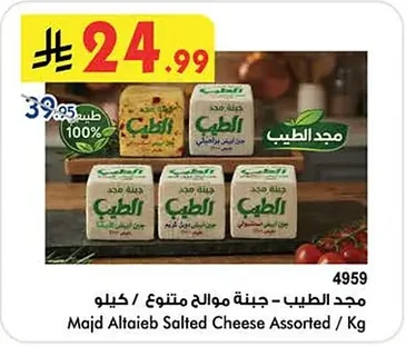مجد الطيب - جبنة موالح متنوع