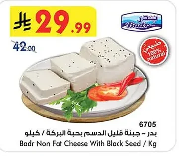 بدر - جبنة قليل الدسم بحبة البركة