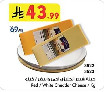 جبنة شيدر انجليزي أحمر وابيض