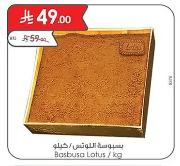بسبوسة اللوتس