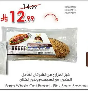 خبز المزارع من الشوفان الكامل العضوي مع السمسم وبذور الكتان