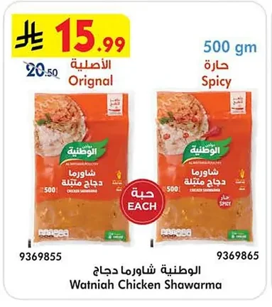 الوطنية شاورما دجاج