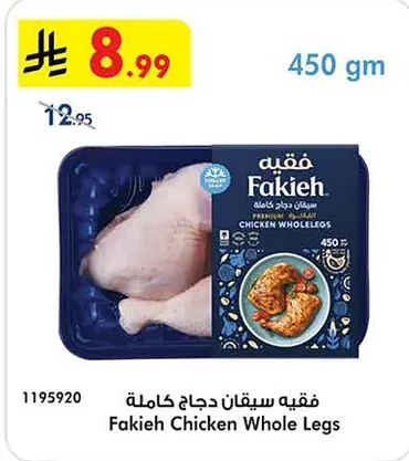 فقيه سيقان دجاج كاملة