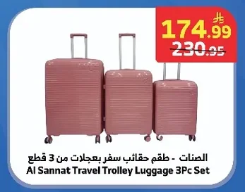 الصنات - طقم حقائب سفر بعجلات