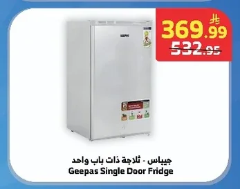 جيباس - ثلاجة ذات باب واحد