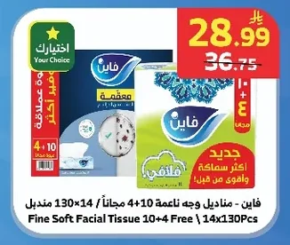 فاين - مناديل وجه ناعمة 10+4 مجاناً / 130×14 منديل