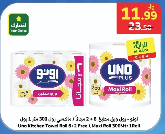 أونو - رول ورق مطبخ 6 + 2 مجاناً / ماكسي رول 300 متر 1 رول