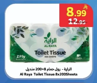 الراية - رول حمام 200×8 منديل