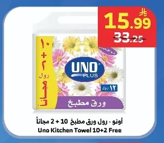 أونو - رول ورق مطبخ 10 + 2 مجاناً