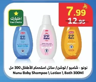 نونو - شامبو / لوشن / سائل استحمام الأطفال 300 مل