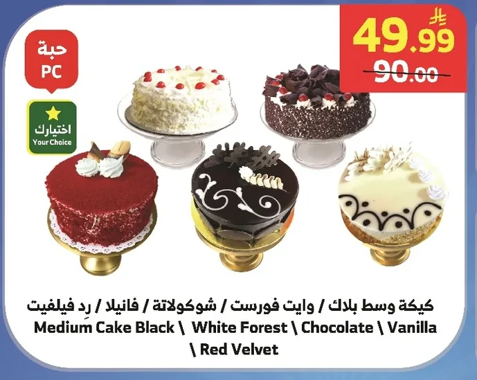 كيكة وسط بلاك / وايت فورست / شوكولاتة / فانيلا / رد فيلفيت