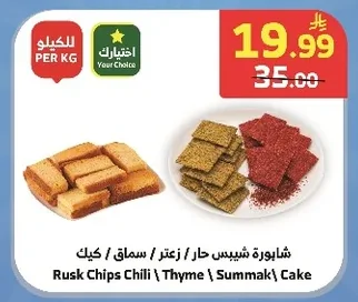 شابورة شيبس حار / زعتر / سماق / كيك