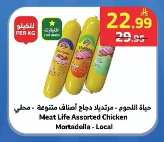 حياة اللحوم - مرتديلا دجاج أصناف متنوعة