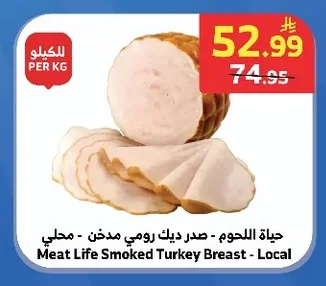 حياة اللحوم - صدر ديك رومي مدخن