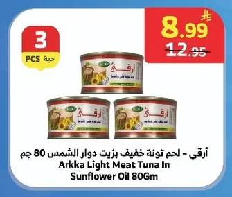 أرقــى - لحم تونة خفيف بزيت دوار الشمس