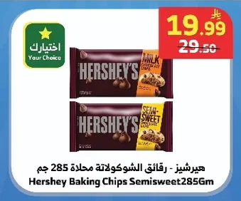 هيرشيز - رقائق الشوكولاتة محلاة