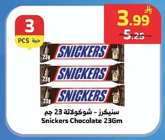 سنيكرز - شوكولاتة