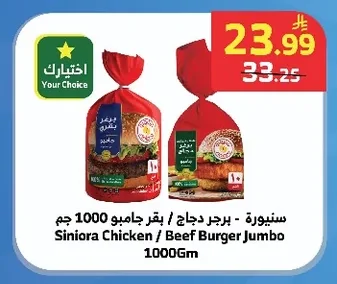 سنيورة - برجر دجاج / بقر جامبو