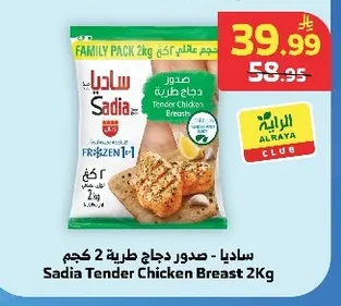ساديا - صدور دجاج طرية