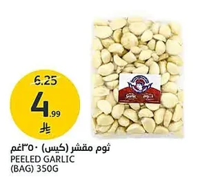 ثوم مقشر (كيس)