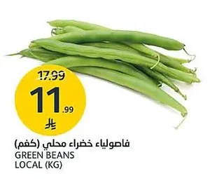 فاصولياء خضراء محلي