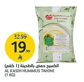 الكسيح حمص بالطحينة ( ١ كجم)