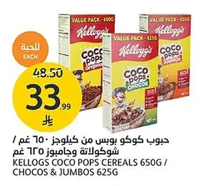 حبوب كوكو بوبس من كيلوجز ٦٥٠ غم / شوكولاتة وجامبوز ٦٢٥ غم