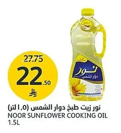 نور زيت طبخ دوار الشمس