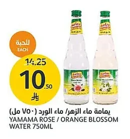 يمامة ماء الزهر / ماء الورد