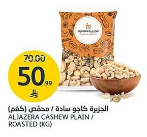 الجزيرة كاجو سادة / محمص