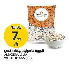 الجزيرة فاصولياء بيضاء