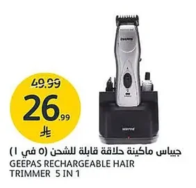 جـيـبـاس ماكينة حلاقة قابلة للشحن (٥ في ١)