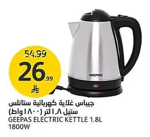 جيباس غلاية كهربائية ستانلس ستيل ٨، لتر (١٨٠٠ واط)