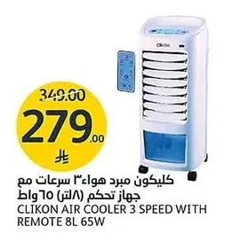 كليكون مبرد هواء ٣ سرعات مع جهاز تحكم