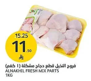 AlNakhil Mixed Chicken Pieces