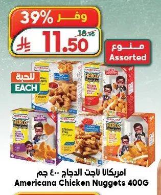 امريكانا ناجت الدجاج ٤٠٠ جم