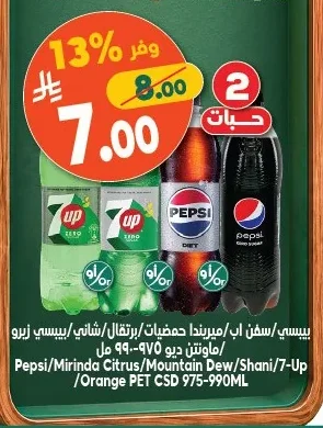 بيبسـي/سفن اب/ميريندا حمضيات/برتقال/شاني/بيبسـي زيرو/ماوتن ديو ٦ × ٩٧٥-٩٩٠ مل