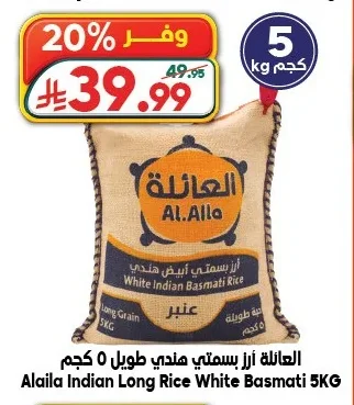 العائلة أرز بسمتي هندي طويل ٥ كجم