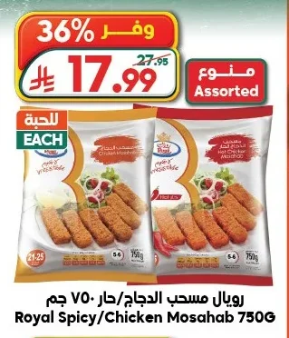 رويال مسحب الدجاج/حار ٧٥٠ جم