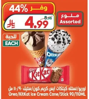 Oreo/KitKat Ice Cream Cone/Stick 90/110ML