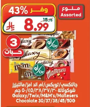 جالاكسي/تويكس/ام اند امز/مالتيزرز شوكولاتة ٣٠/٣٧/٣٨/٤٥/٥٠ جم
