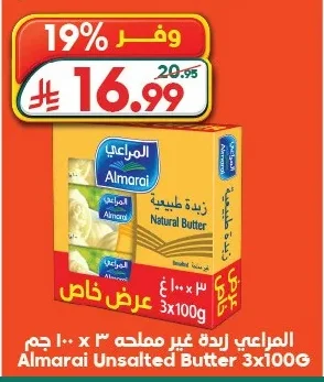 المراعي زبدة مملحة
