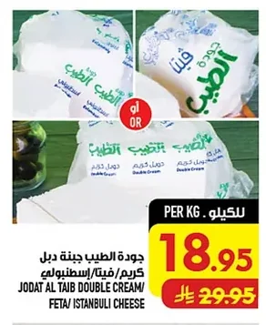 جودة الطيب جبنة دبل كريم/فيتا/اسطنبولي