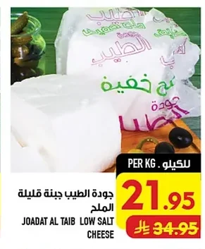 جودة الطيب جبنة قليلة الملح