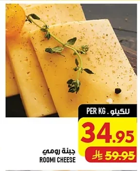 جبنة رومي