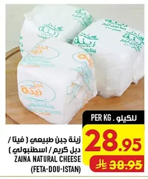 زينة جبن طبيعي (فيتا / دبل كريم / اسطنبولي)