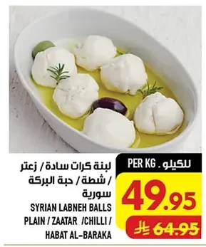 لبنة كرات سادة / زعتـر / شطة / حبة البركة سورية