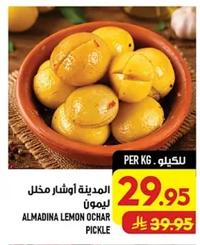 المدينة اوشار مخلل ليمون