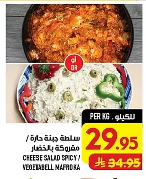 سلطة جبنة حارة / مفروكة بالخضار